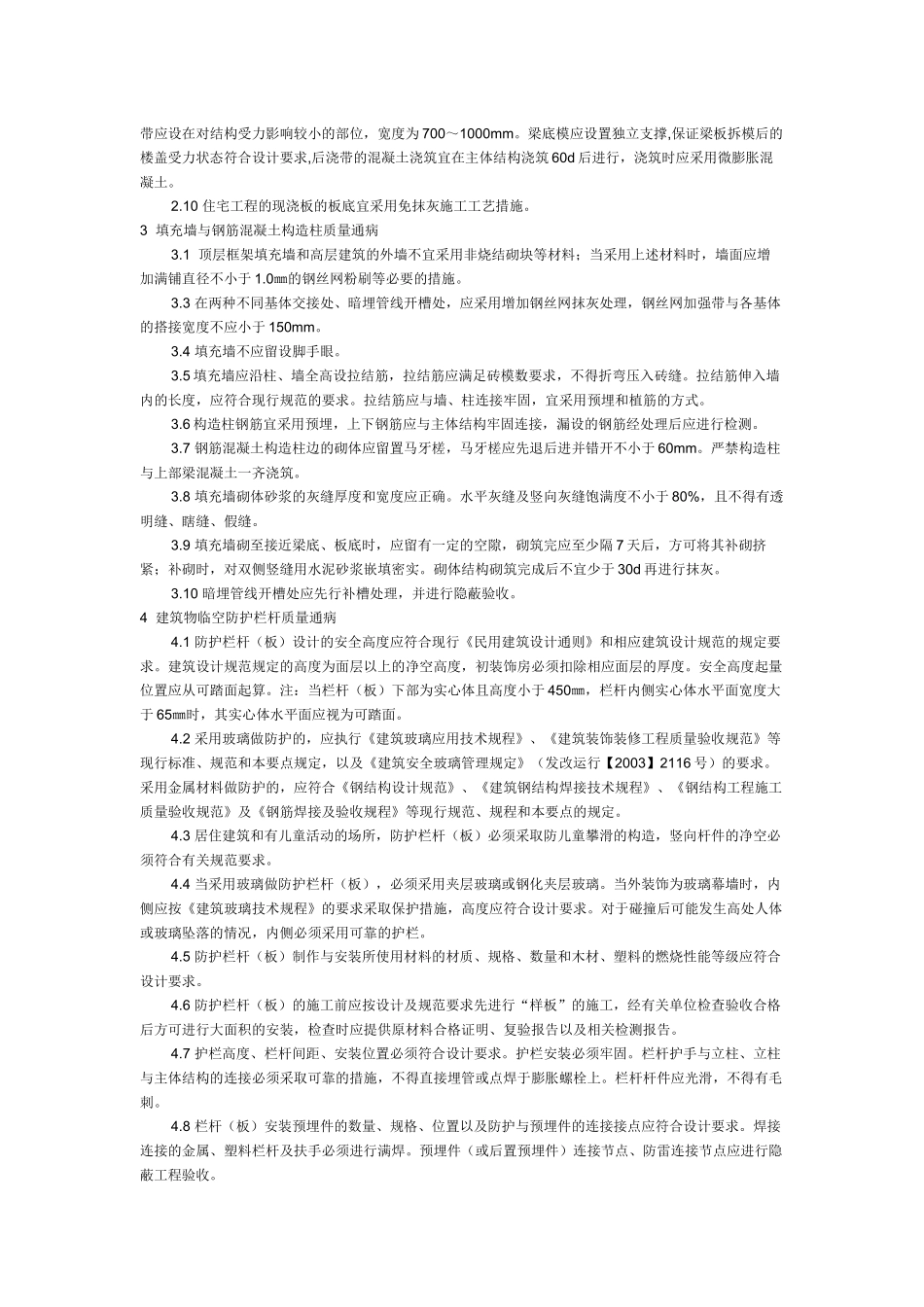 建设工程十项施工质量通病防治要点_第2页