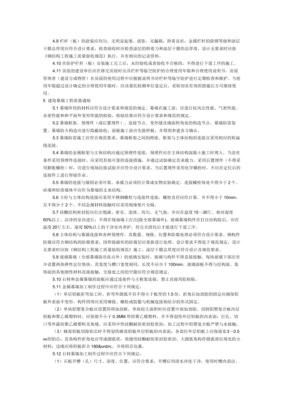 建设工程十项施工质量通病防治要点_第3页