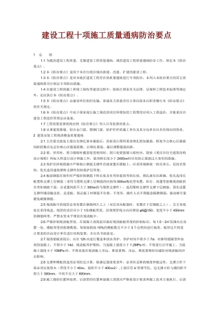 建设工程十项施工质量通病防治要点