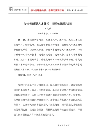 加快创新型人才开发 建设创新型湖南