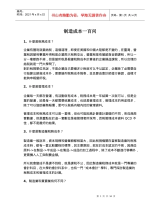 制造成本一百问
