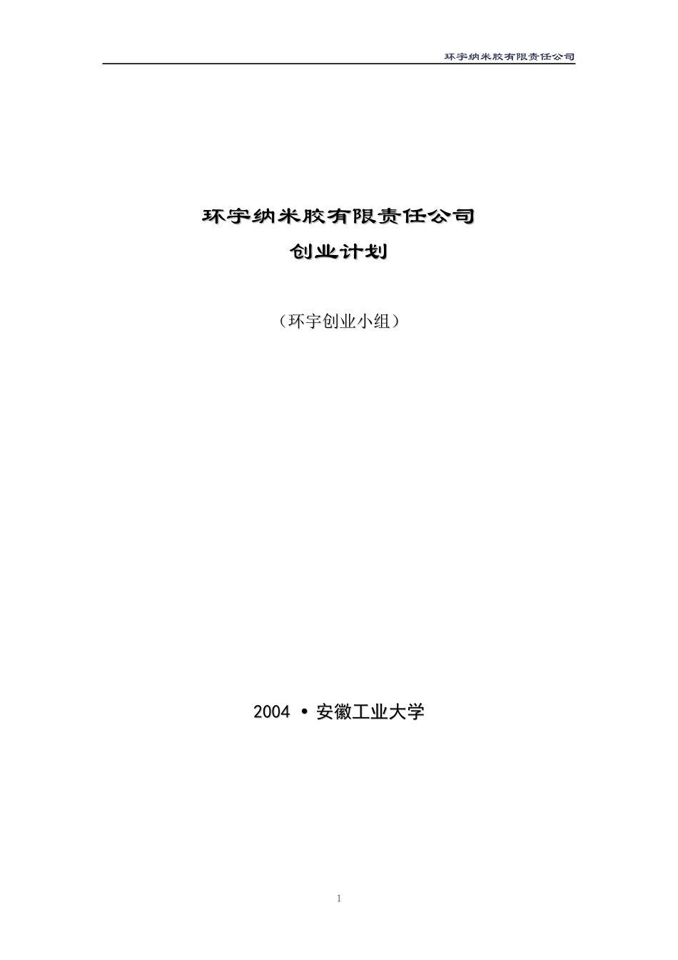创业计划书(样本二)环宇纳米胶有限责任公司_第1页