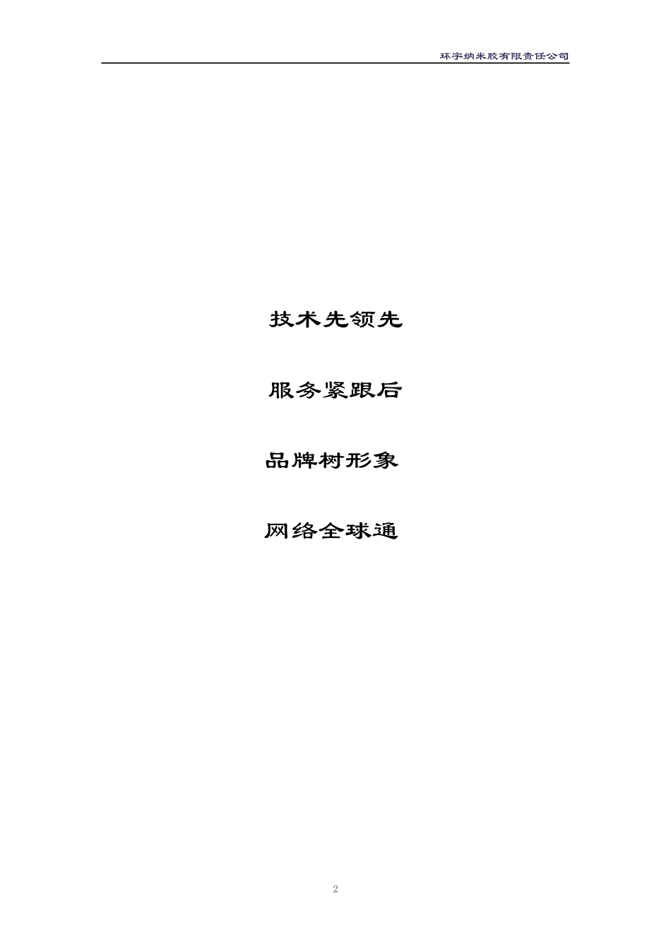 创业计划书(样本二)环宇纳米胶有限责任公司_第2页