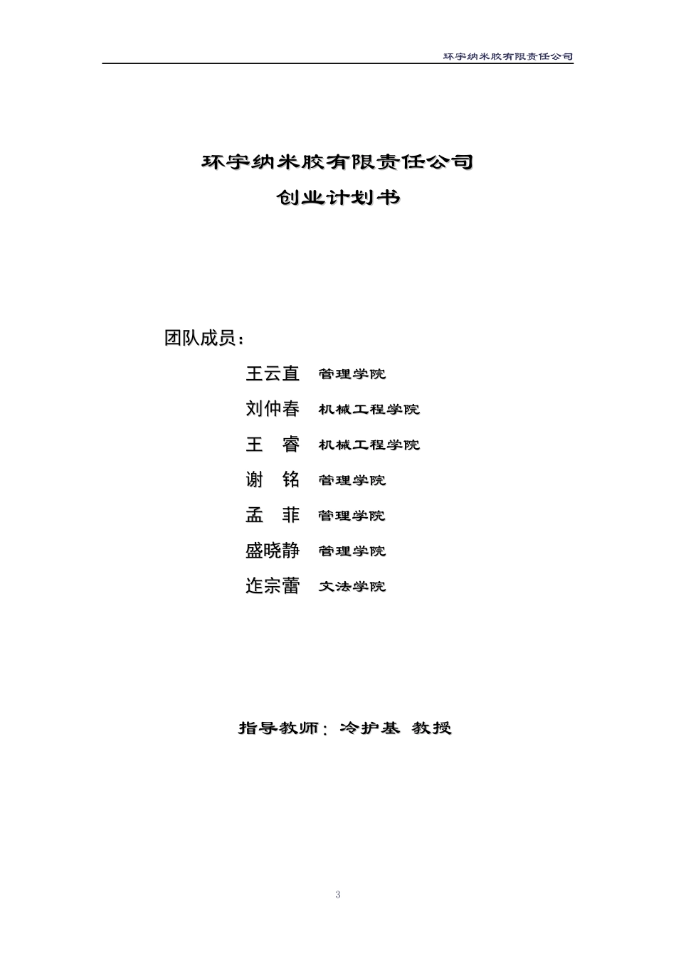 创业计划书(样本二)环宇纳米胶有限责任公司_第3页