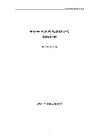 创业计划书(样本二)环宇纳米胶有限责任公司