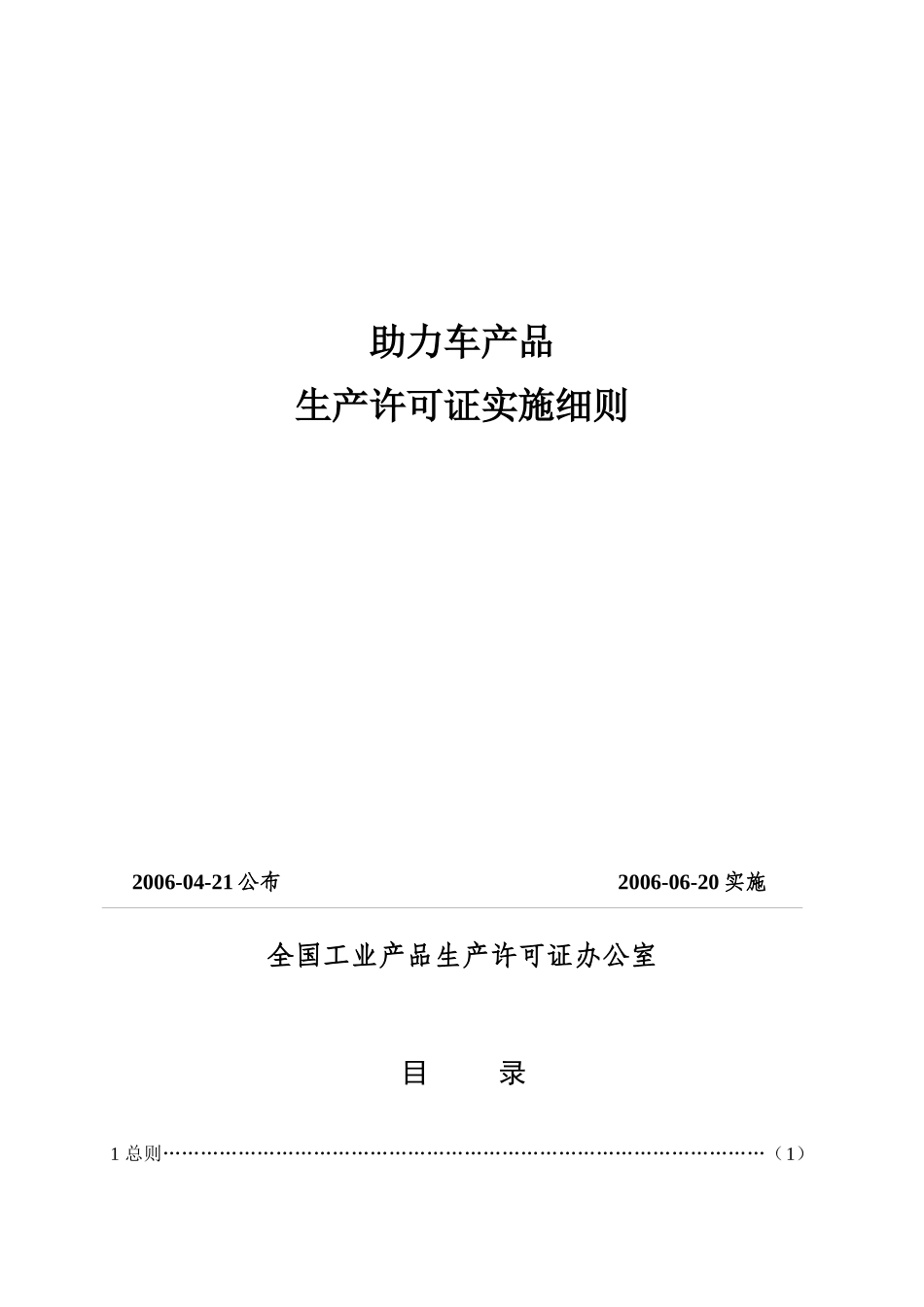 助力车产品生产许可证实施细则论述_第1页
