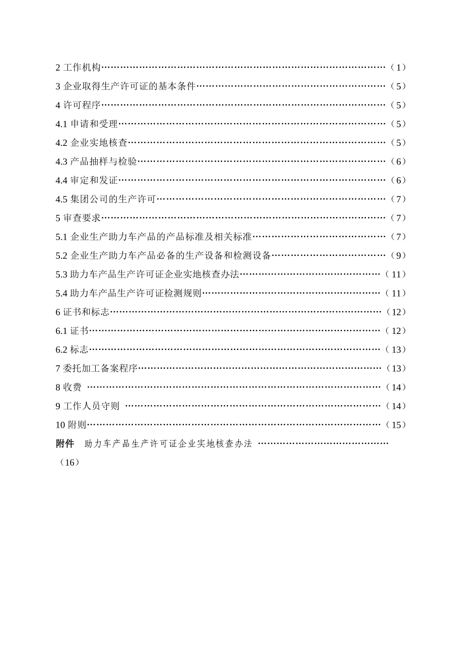 助力车产品生产许可证实施细则论述_第2页