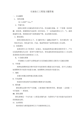 学位考试：石油加工工程复习题及答案