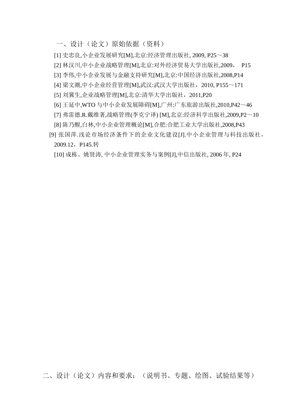 初稿我国中小企业发展现状及经营管理研究_第2页