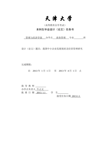 初稿我国中小企业发展现状及经营管理研究