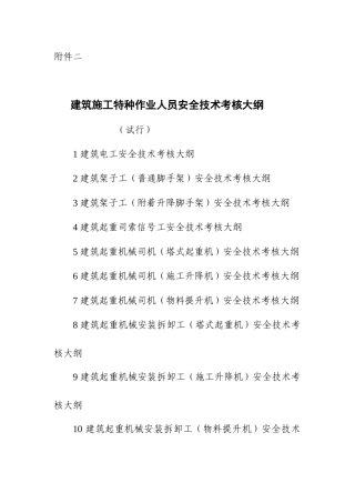 建筑施工特种作业人员安全技术考核大纲（试行）-1建筑电