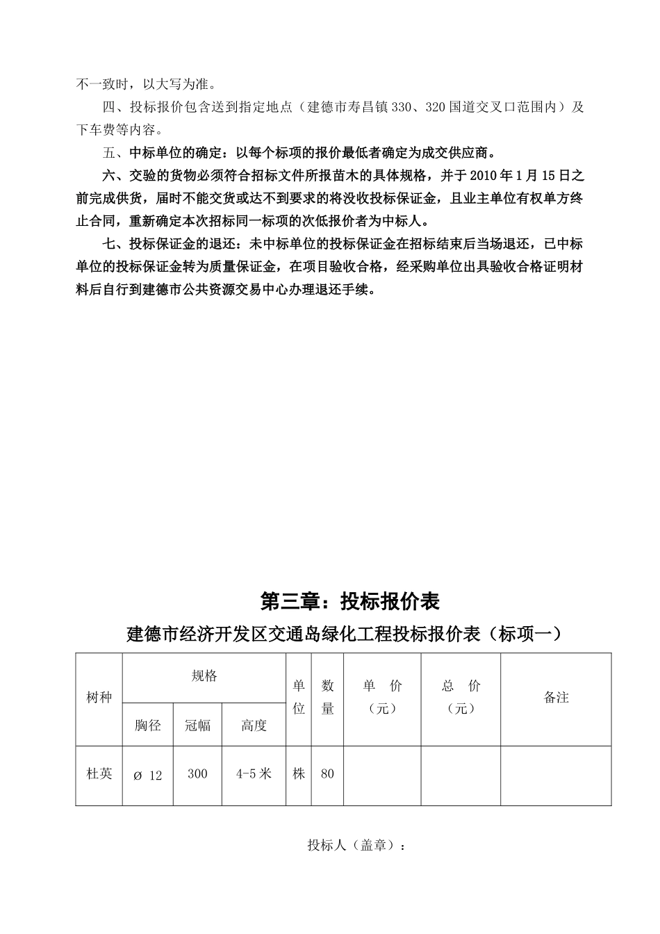 建德市经济开发区交通岛绿化工程苗木、草坪采购项目_第3页