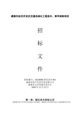 建德市经济开发区交通岛绿化工程苗木、草坪采购项目