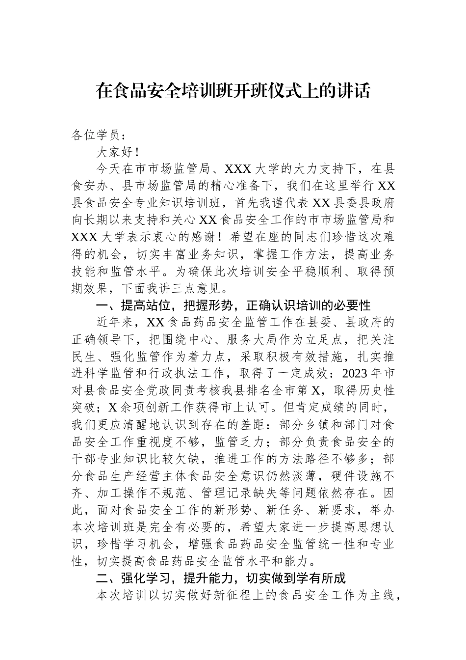 在食品安全培训班开班仪式上的讲话_第1页