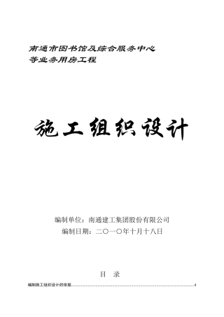 南通市图书馆工程施工组织设计