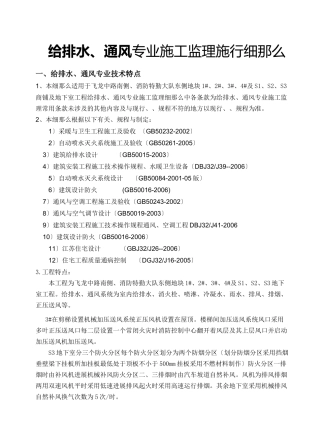 常州市盛信建设监理有限公司飞龙中路项目部给排水、通风监理细则