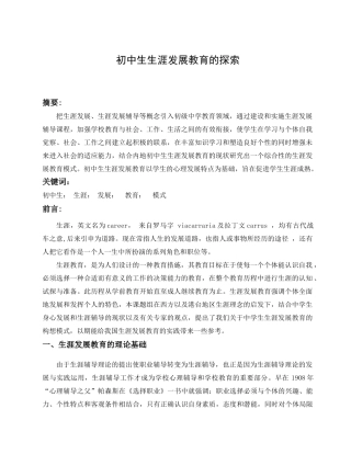 初中生生涯发展教育的探索