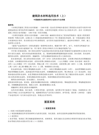 建筑防水材料选用技术(上)