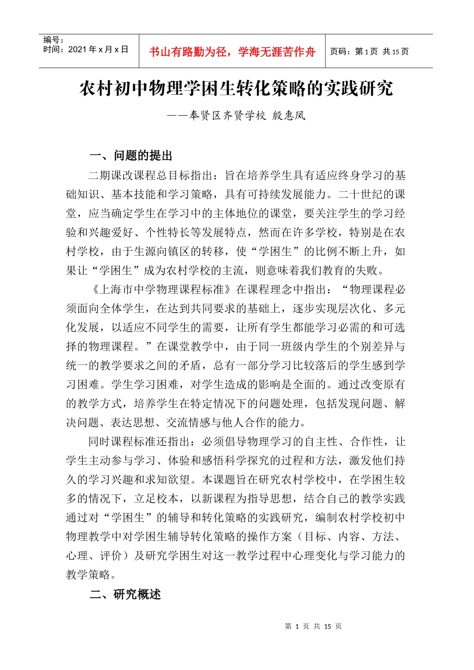 农村初中物理学困生转化策略的实践研究_第1页