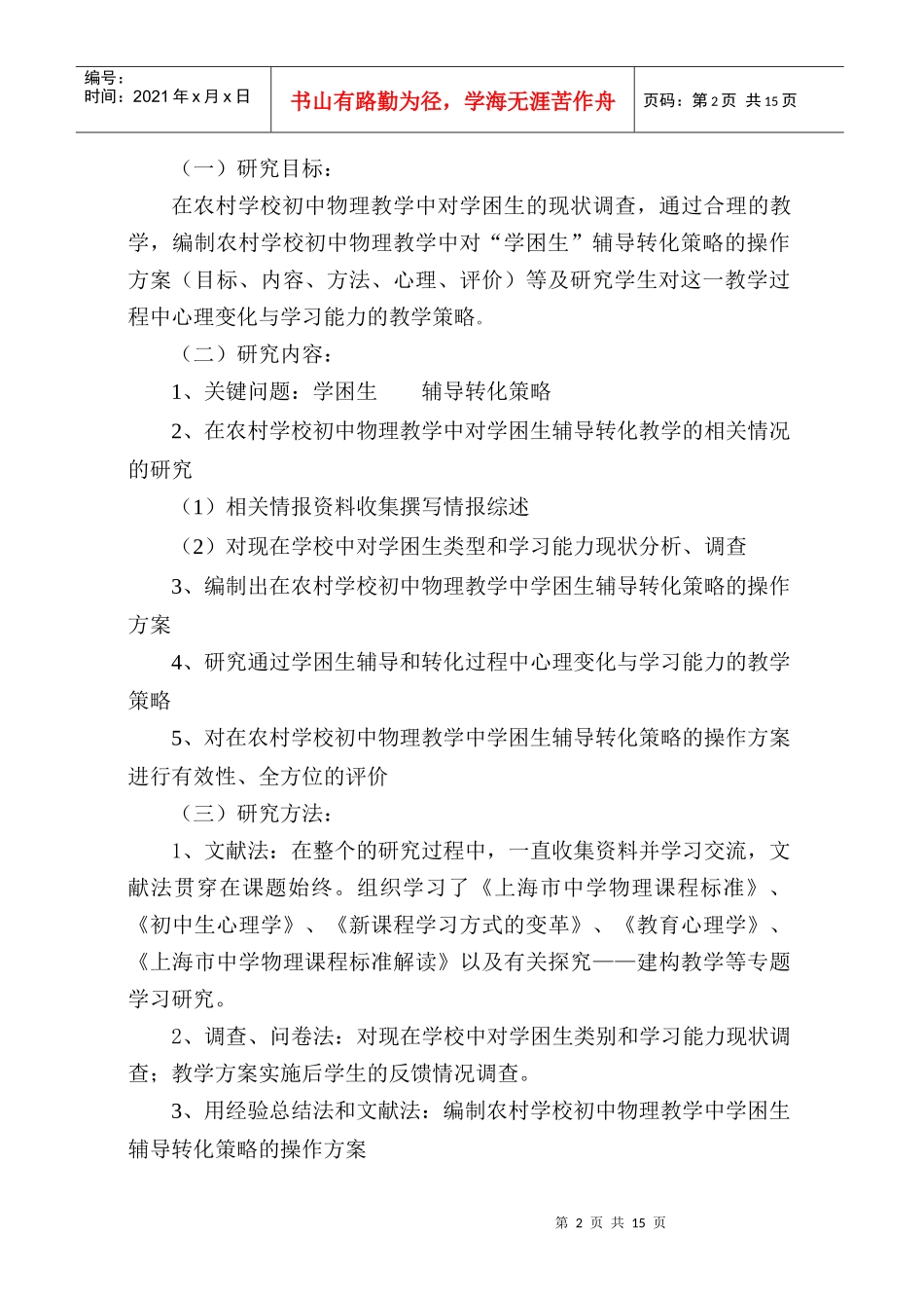 农村初中物理学困生转化策略的实践研究_第2页