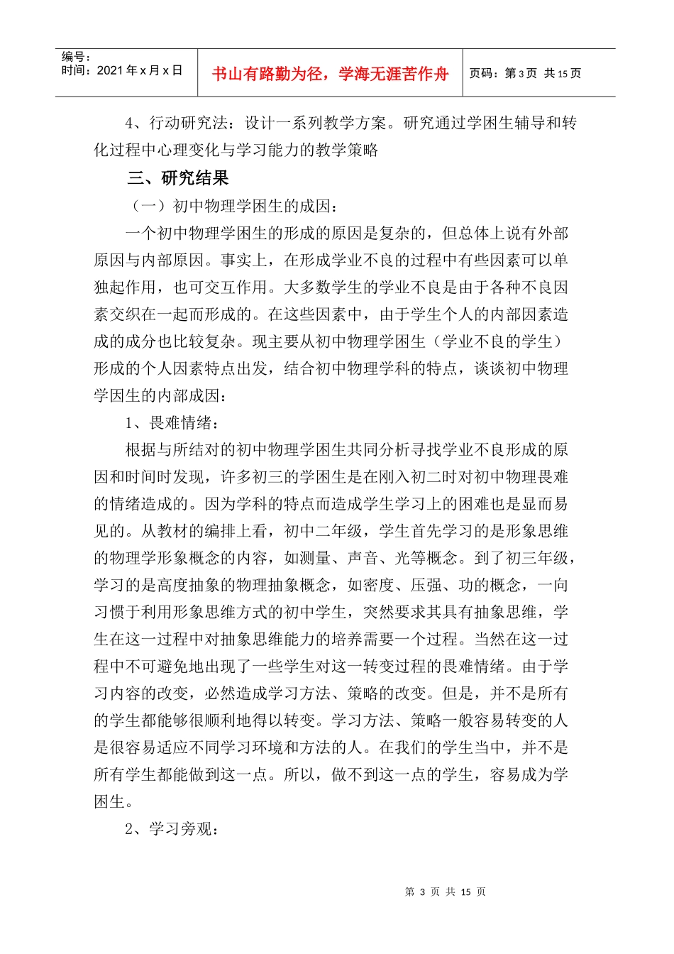 农村初中物理学困生转化策略的实践研究_第3页