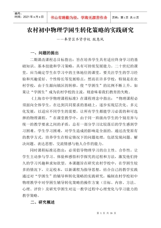 农村初中物理学困生转化策略的实践研究