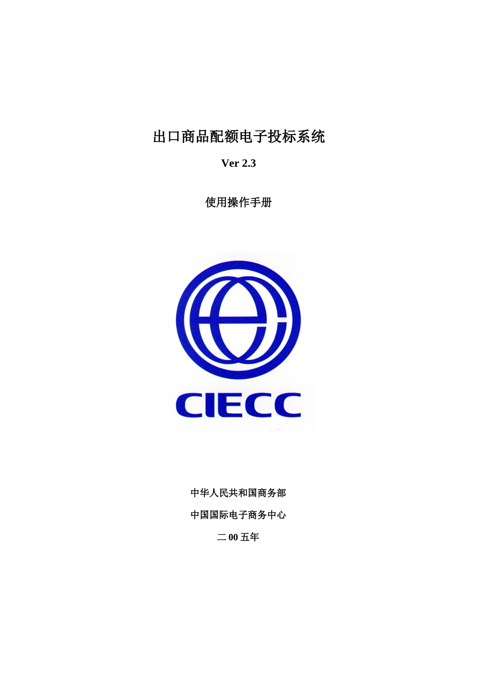 出口商品配额电子投标系统_第1页