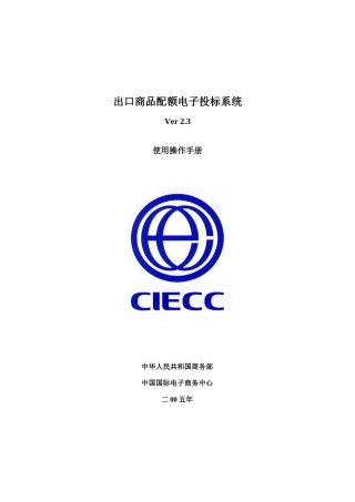 出口商品配额电子投标系统