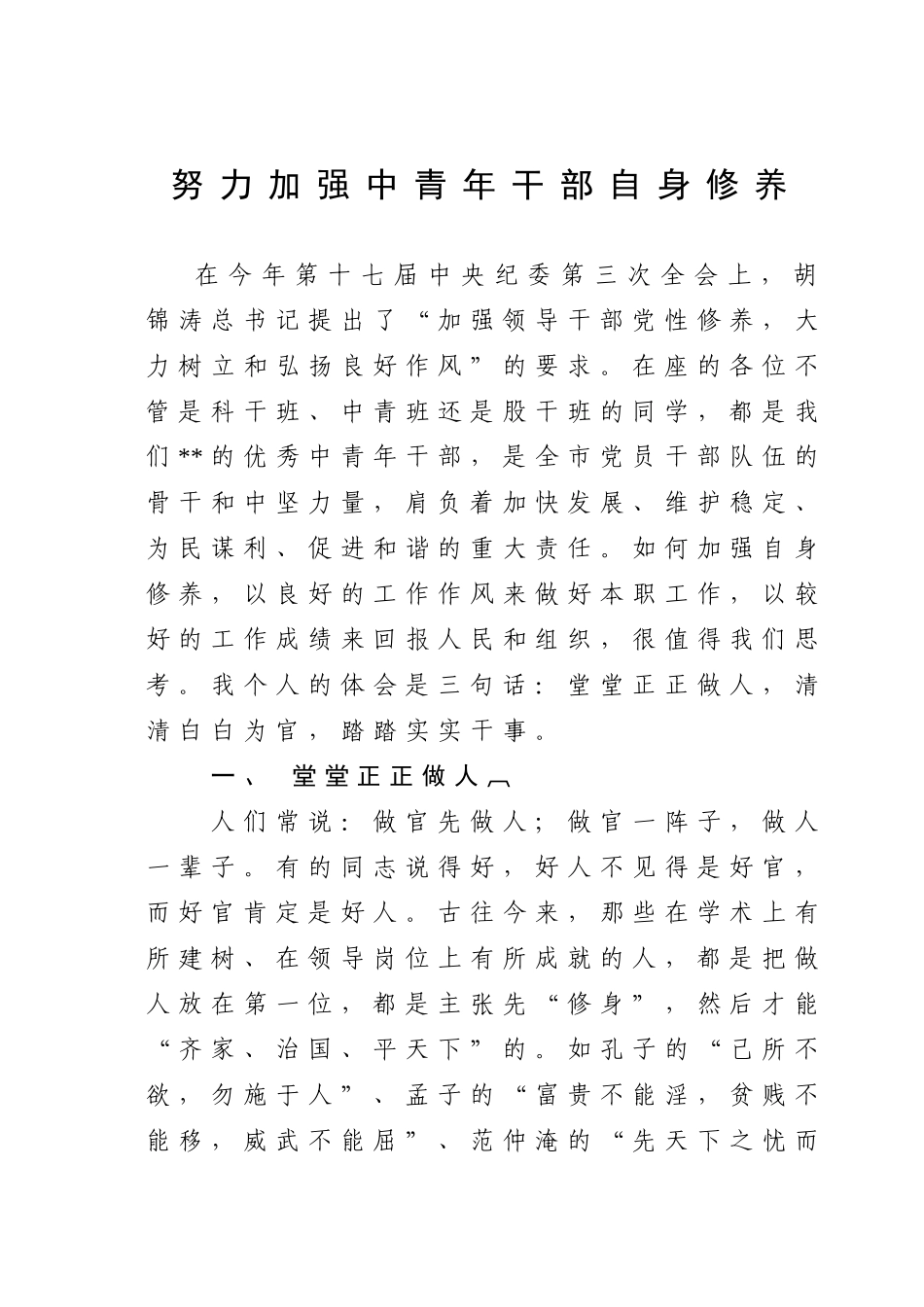 努力加强中青年干部自身修养_第1页