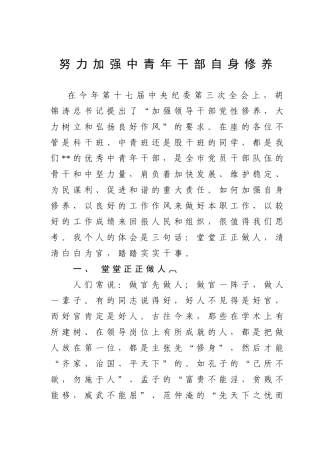 努力加强中青年干部自身修养
