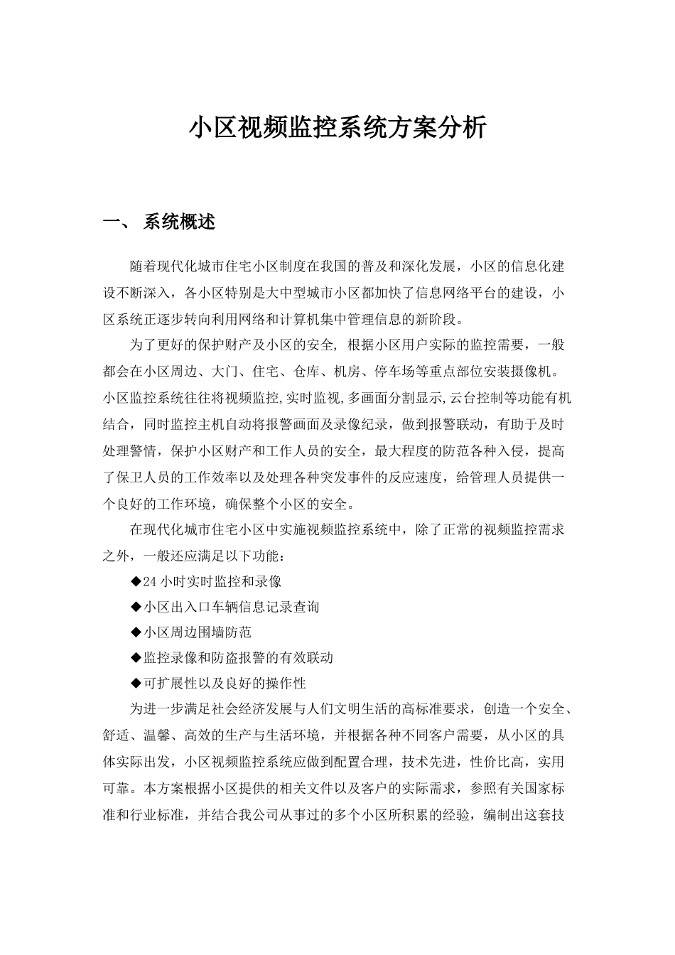 小区视频监控系统分析_第1页