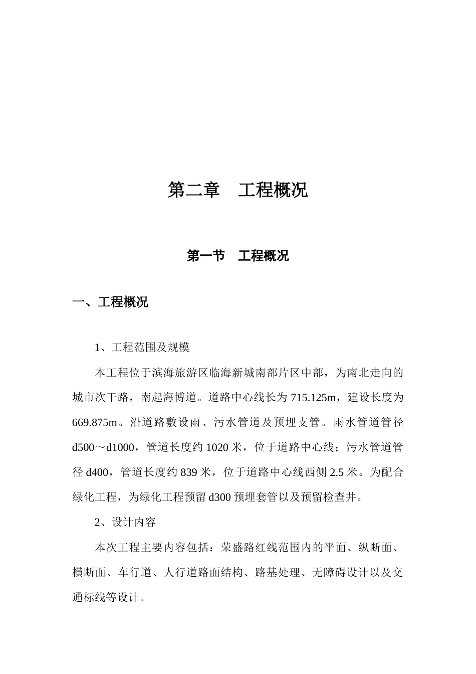 天津滨海旅游区临海新城南部片区荣盛路道路排水工程_第3页