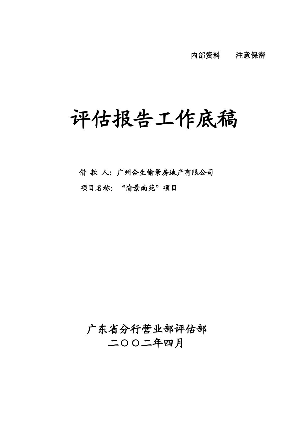 愉景南苑商住小区开发贷款评估报告_第1页