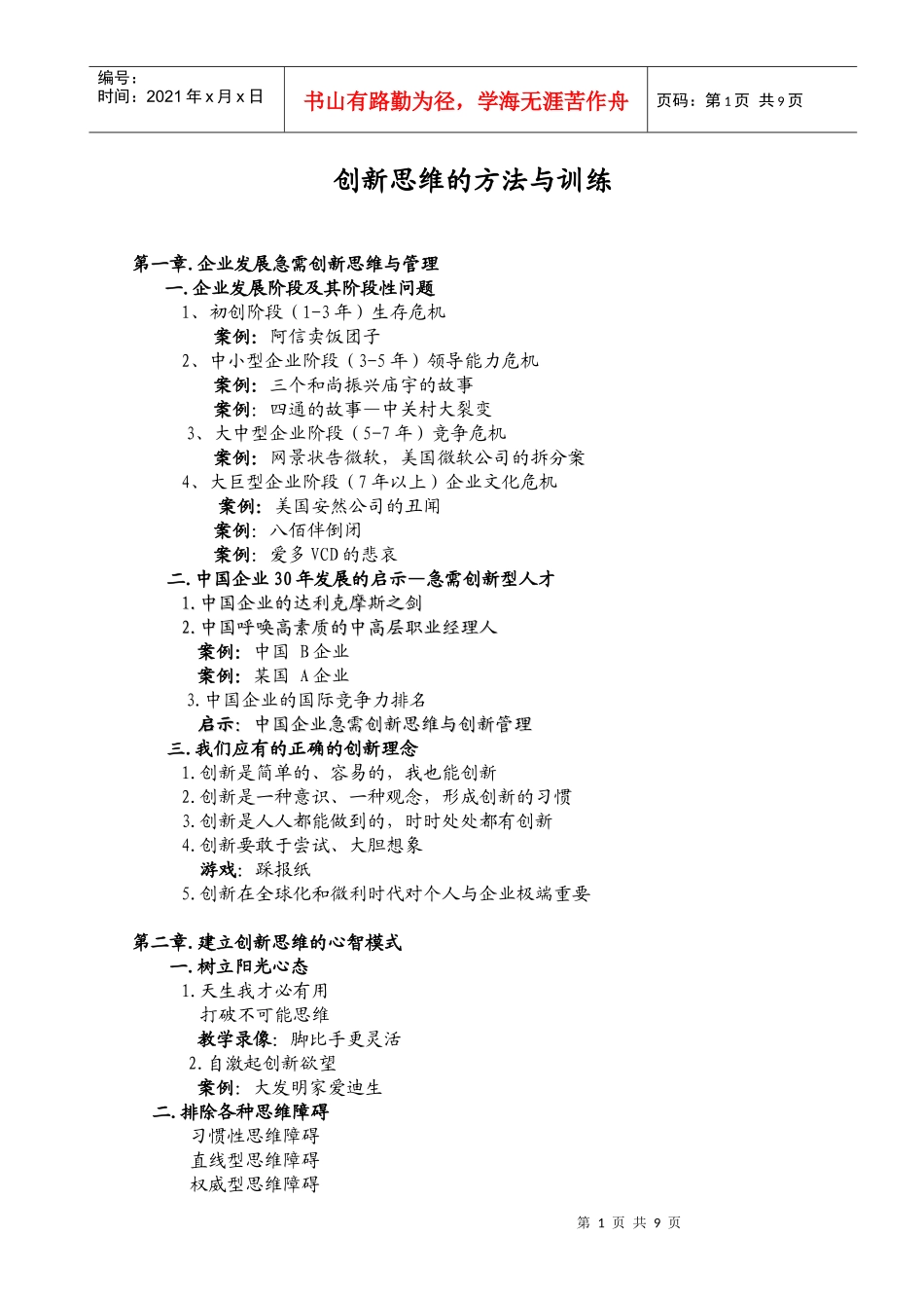 创新思维的方法与训练的培训参考资料_第1页