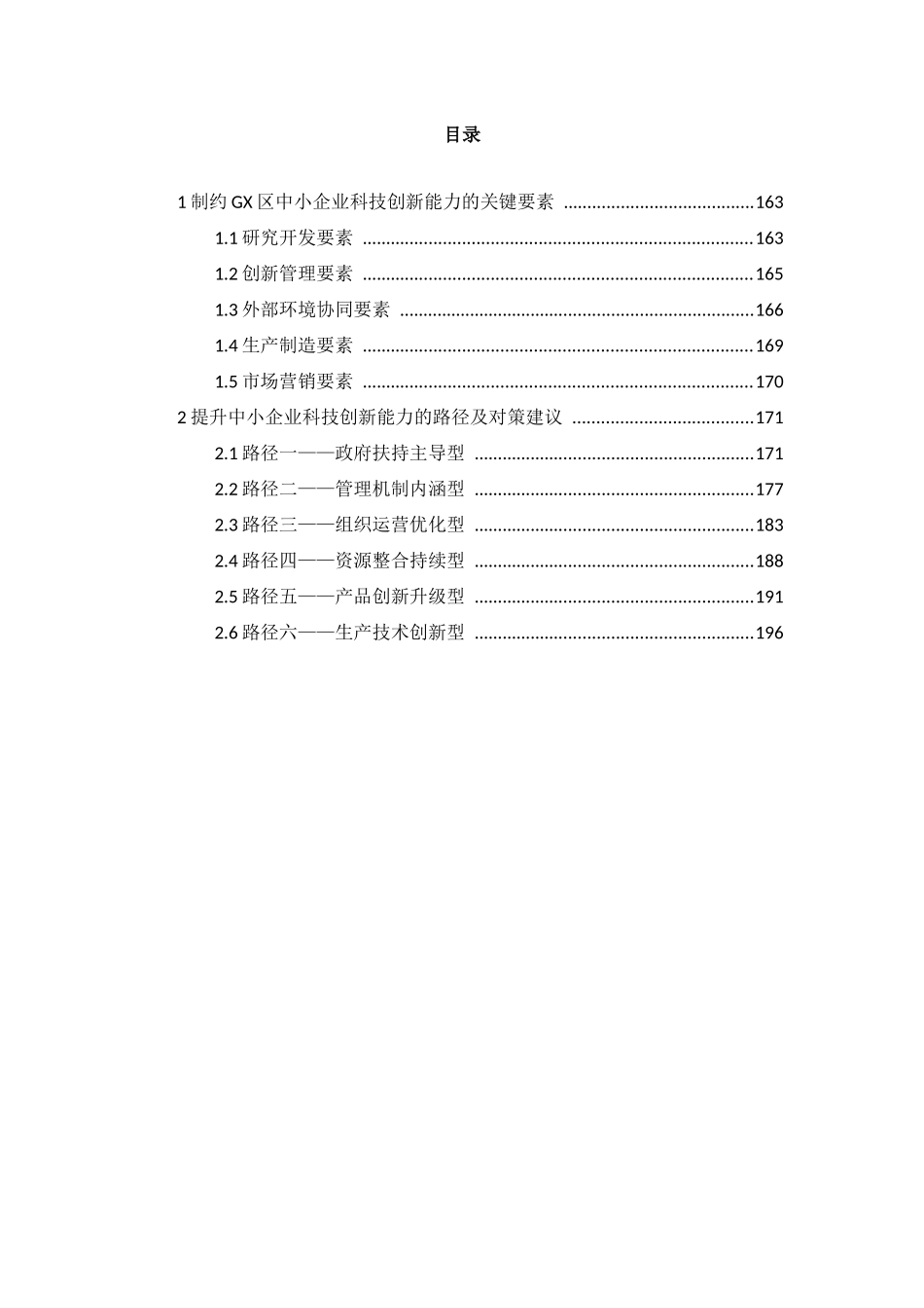 制约GX中小企业科技创新能力的关键要素及对策_第2页