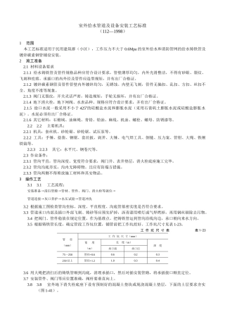 室外给水管道及设备安装工艺标准(6页)