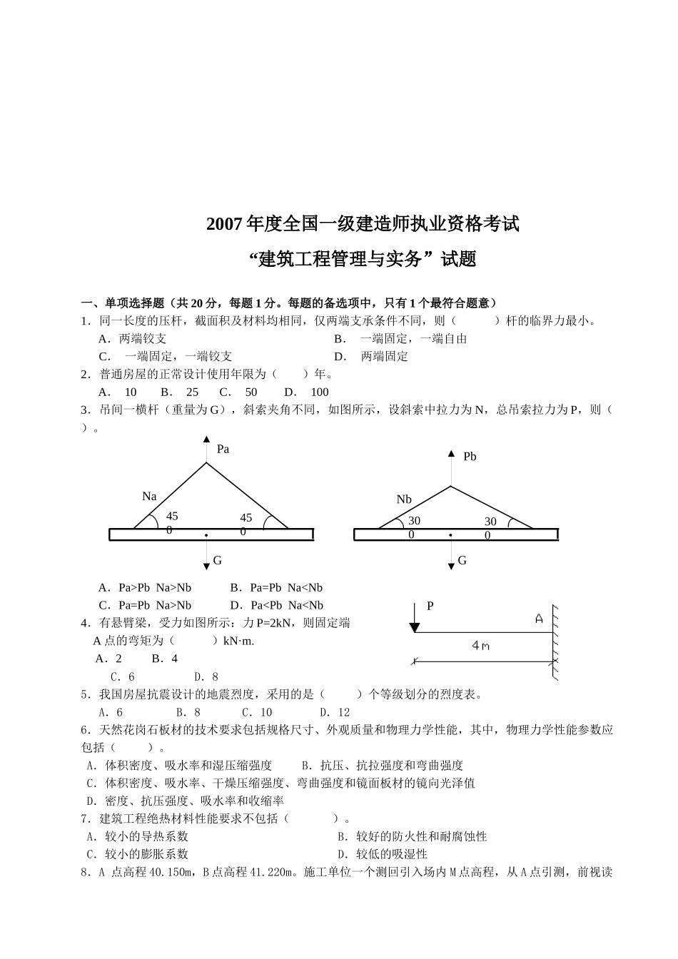 建筑工程管理与实务考试试题( 9页)_第1页