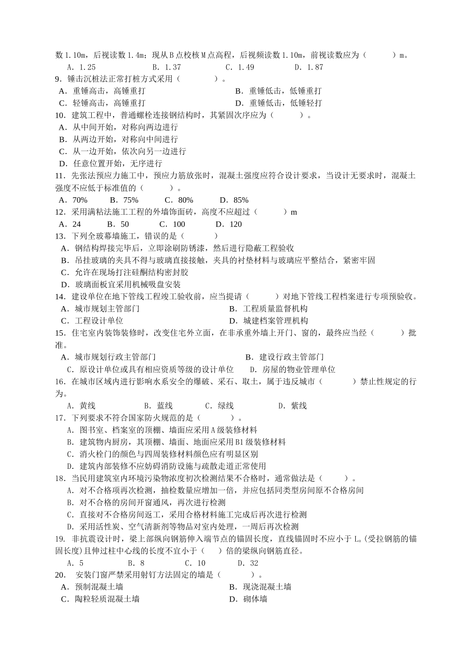 建筑工程管理与实务考试试题( 9页)_第2页