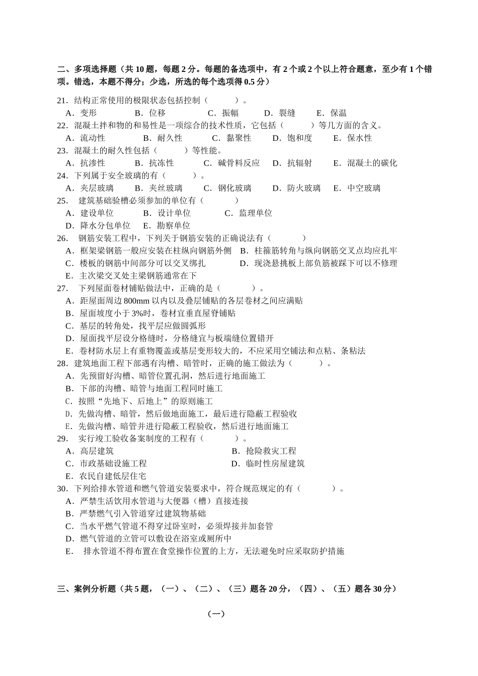 建筑工程管理与实务考试试题( 9页)_第3页