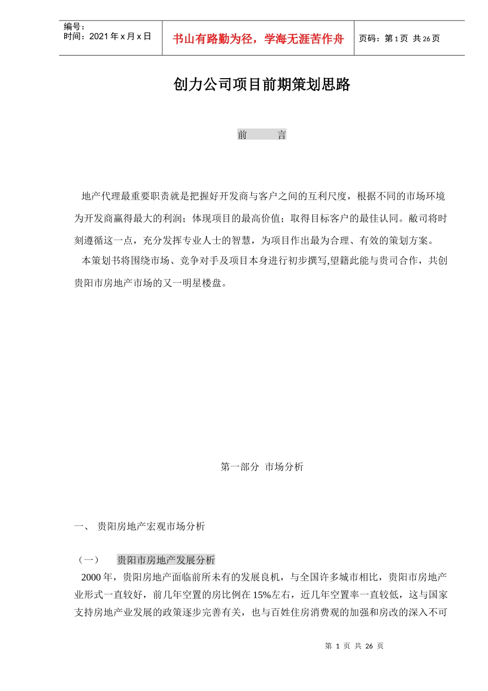 创力公司项目前期策划思路doc28(1)_第1页