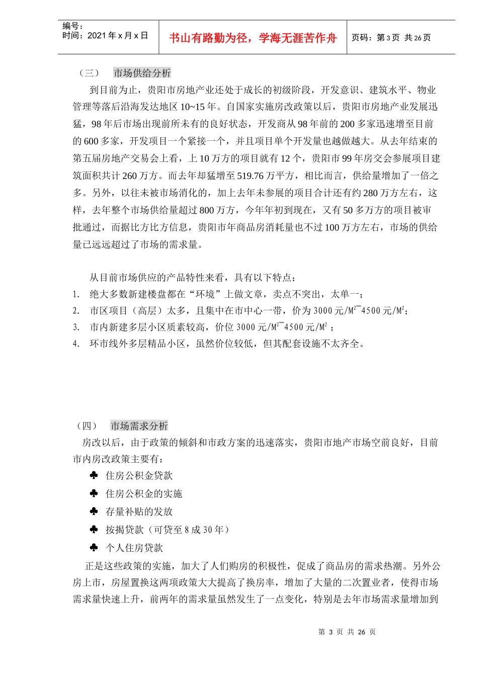 创力公司项目前期策划思路doc28(1)_第3页