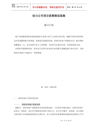 创力公司项目前期策划思路doc28(1)