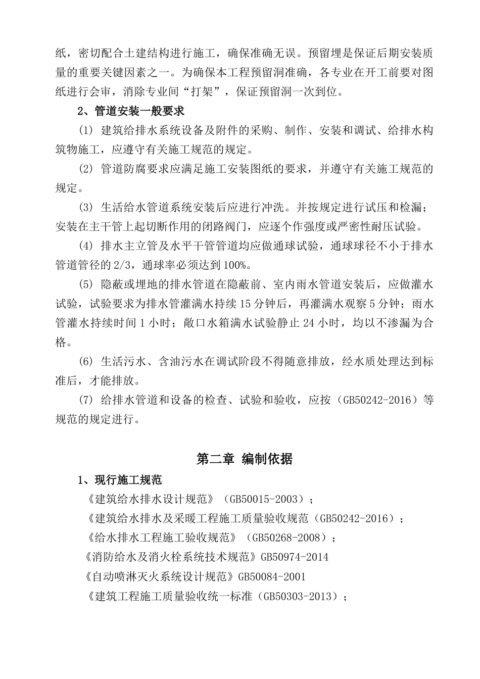 建筑给排水工程施工方案.(34页)_第2页