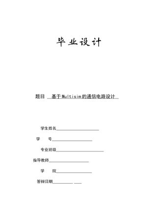 基于Multisim的通信电路设计