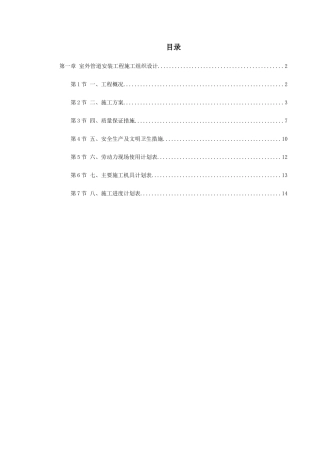 市政给水管道施工组织设计(17页)