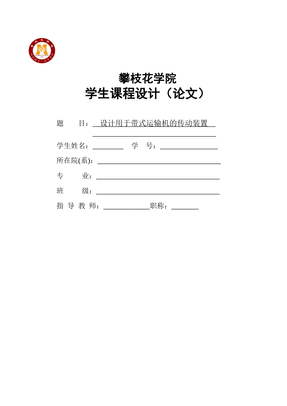 带式运输机传动装置的蜗杆减速器设计说明书_第1页
