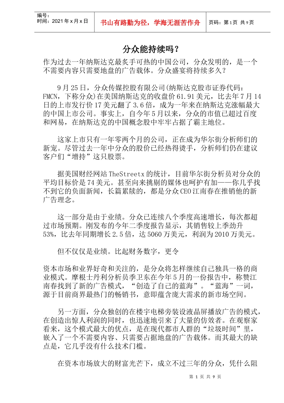 分众能持续吗？_第1页