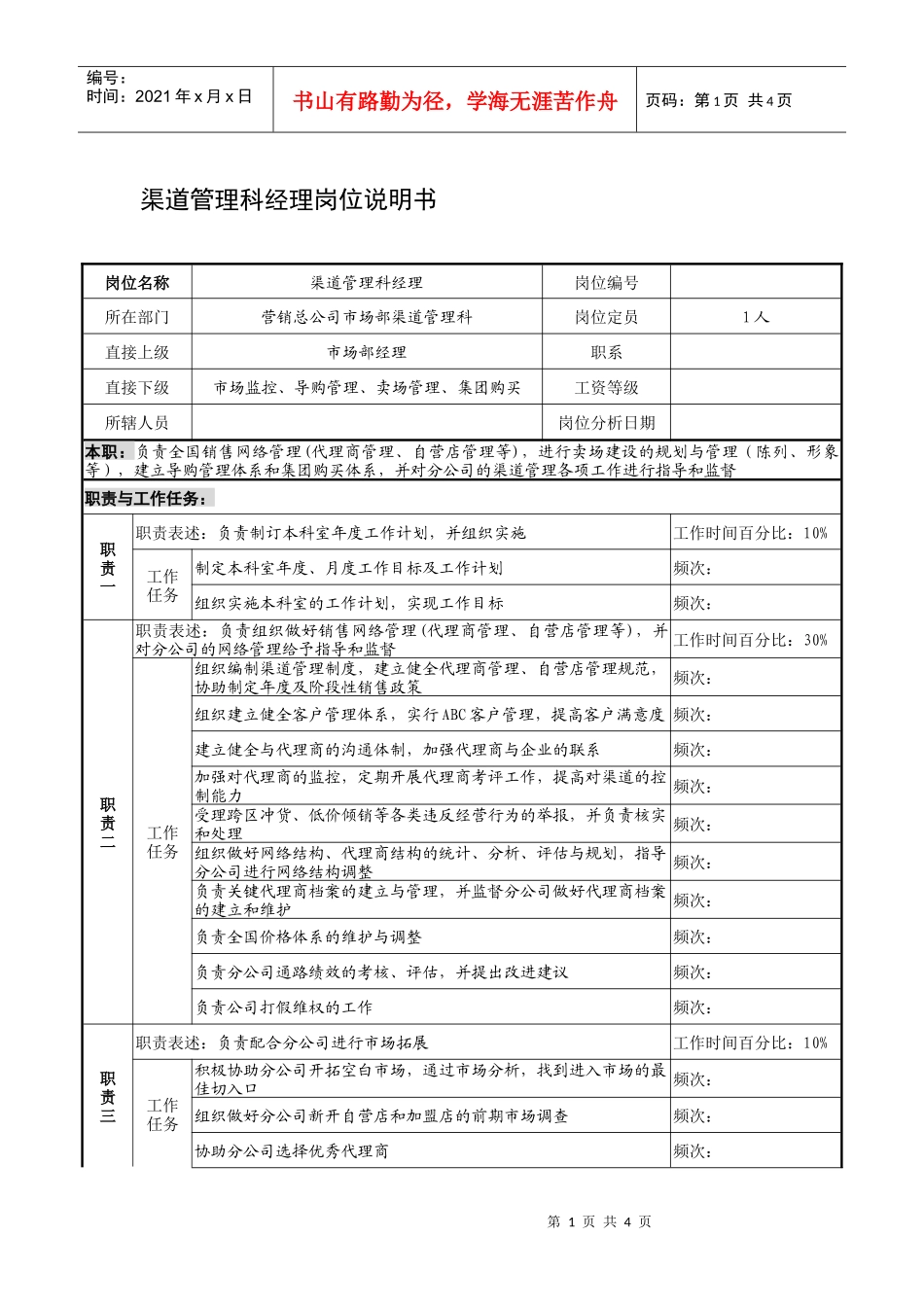 制鞋企业渠道管理科经理岗位说明书_第1页