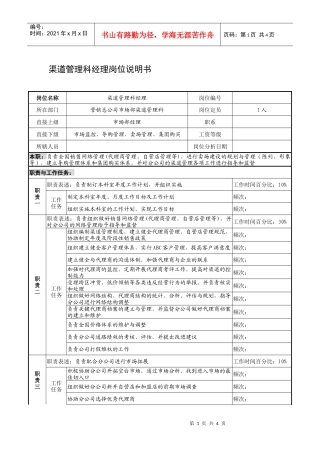 制鞋企业渠道管理科经理岗位说明书