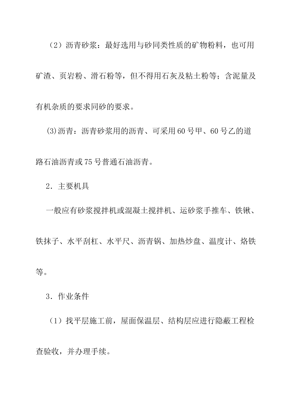 屋面工程施工工艺标准_第2页